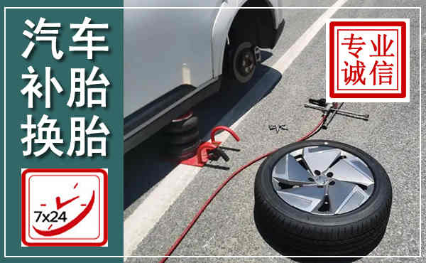 山阳汽车换轮胎,附近上门换轮胎电话