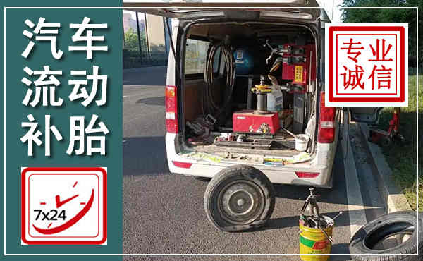 山阳汽车流动补胎,附近补胎电话