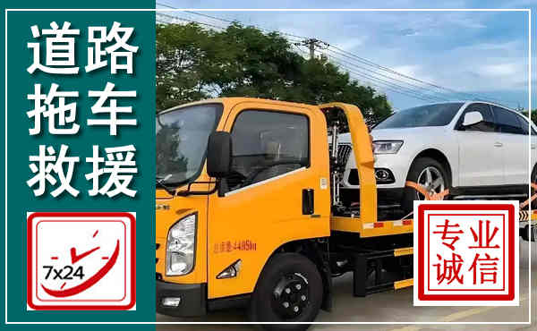 山阳拖车救援,汽车救援拖车电话