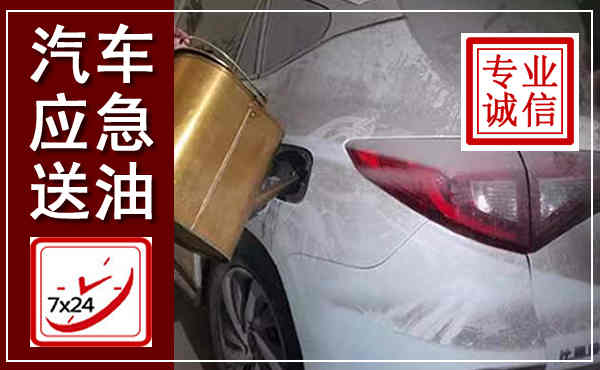 山阳汽车送油救援,附近上门送油电话