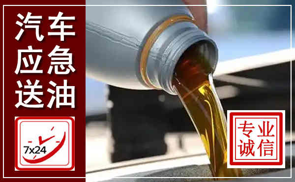 山阳汽车送燃油救援,附近上门送燃油电话