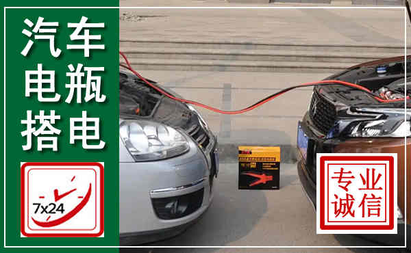 山阳汽车搭电,附近电瓶搭电救援电话