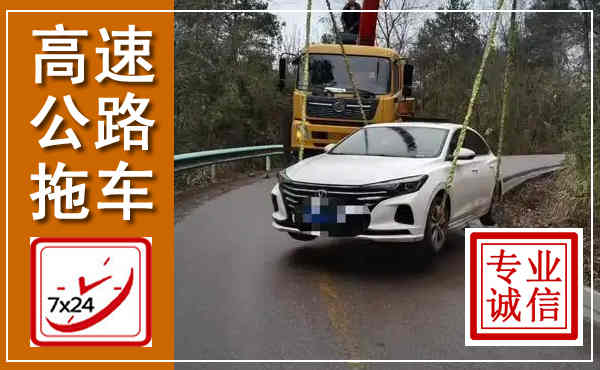 山阳高速公路拖车,附近高速公路拖车救援电话