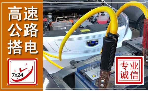 山阳高速公路汽车搭电,中途电瓶维修电话
