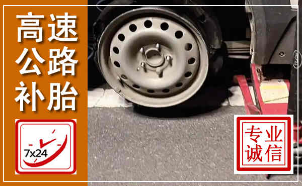 山阳高速公路流动补胎,汽车换轮胎电话