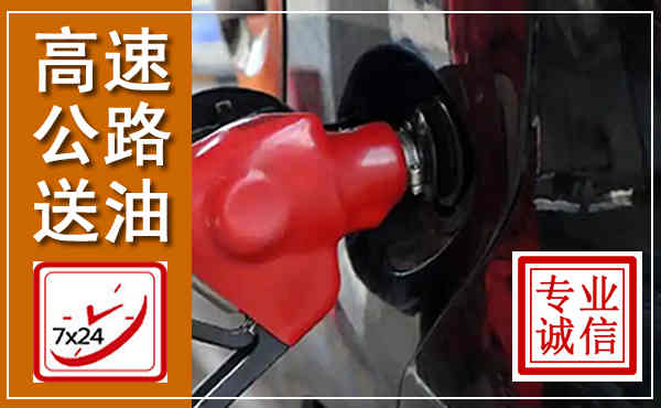 山阳高速公路汽车送油,汽车救援送油电话